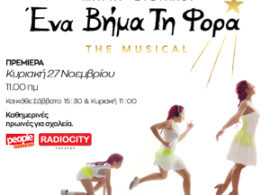 «Ένα Βήμα τη Φορά The Musical» στο RADIOCITY THEATRE στη Θεσσαλονίκη