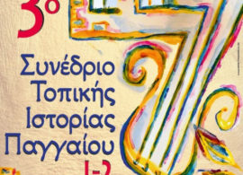 1-2 Απριλίου: 3ο συνέδριο Τοπικής Ιστορίας Παγγαίου στην Ελευθερούπολη