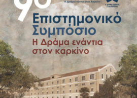 9o Επιστημονικό Συμπόσιο "Η Δράμα ενάντια στον καρκίνο": 29 Σεπτεμβρίου - 1 Οκτωβρίου 2023