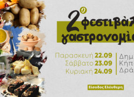 Το 2ο Γαστρονομικό Φεστιβάλ Δράμας: 22, 23, 24 Σεπτεμβρίου