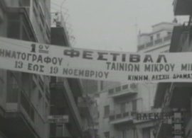 Ντοκιμαντέρ από το αρχείο της ΕΡΤ για το πρώτο φεστιβάλ ταινιών της Δράμας, το 1977