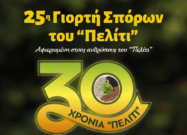 Δράμα – Μεσοχώρι Παρανεστίου: 25η Γιορτή Σπόρων του Πελίτι