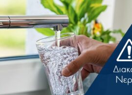 Δράμα: Διακοπή νερού σήμερα Τετάρτη 29 Απριλίου το απόγευμα – Δείτε τις περιοχές