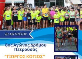 8ος Αγώνας Δρόμου Πετρούσας "ΓΕΩΡΓΙΟΣ ΚΟΤΙΟΣ" – Τετάρτη 20 Αυγούστου