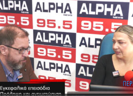 Περί Υγείας:  Ο Ανδρέας Ξάνθης μιλά στον ALPHA NEWS 95,5 για τα εγκεφαλικά επεισόδια