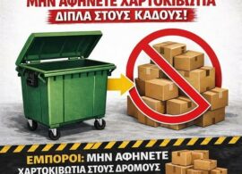 Δήμος Δράμας: Πετάτε τα χαρτόκουτα μέσα στους κάδους – Πρόστιμα στους παραβάτες