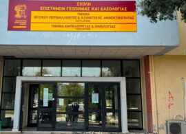 Δράμα: το Τμήμα Φυσικού Περιβάλλοντος και Κλιματικής Ανθεκτικότητας εντάσσεται στο 4ο Επιστημονικό Πεδίο