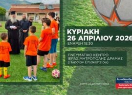 "Εκκλησία και Αθλητισμός" – Ημερίδα στη Δράμα την Κυριακή 26 Απριλίου