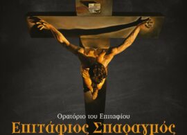 Πολιτιστικός Οργανισμός Δήμου Δράμας: Δυο Πασχαλινές συναυλίες Θρησκευτικής Μουσικής