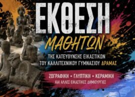 Δράμα: Η 1η Έκθεση Έργων μαθητών και μαθητριών του Καλλιτεχνικού Σχολείου - Ζωγραφική, Γλυπτική, Κεραμική και άλλες εικαστικές δημιουργίες