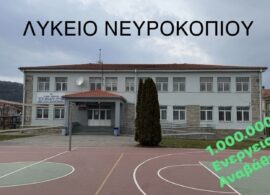 Δήμος Νευροκοπίου: Δύο εκατομμύρια ευρώ για ενεργειακές αναβαθμίσεις του Γυμνασίου και του Λυκείου - Συνέντευξη Δημάρχου