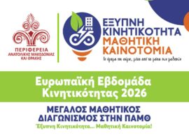 Μεγάλος μαθητικός διαγωνισμός στην Περιφέρεια Ανατολικής Μακεδονίας και Θράκης: «Έξυπνη Κινητικότητα – Μαθητική Καινοτομία»