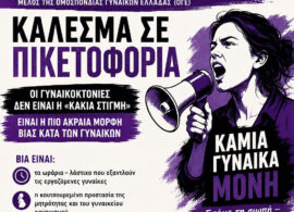 Σύλλογος Γυναικών Δράμας: Πικετοφορία στην κεντρική πλατεία, αύριο Σάββατο στις 11 το πρωί - Καμιά άλλη γυναίκα δολοφονημένη