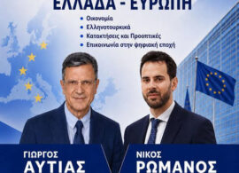 Στη Δράμα την Παρασκευή ο Γιώργος Αυτιάς και ο Νίκος Ρωμανός