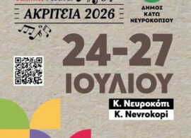 ΑΚΡΙΤΕΙΑ 2026-Νευροκόπι: Έκτακτη Ανακοίνωση