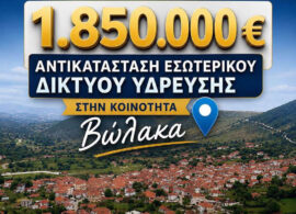1.850.000 ευρώ από το Υπουργείο Περιβάλλοντος για την αντικατάσταση του εσωτερικού δικτύου ύδρευσης του Βώλακα