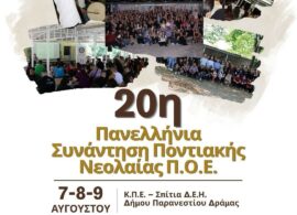 Στο Παρανέστι, το τριήμερο 7, 8 και 9 Αυγούστου, η 20η Πανελλήνια Συνάντηση της Ποντιακής Νεολαίας