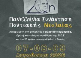 Παρανέστι: Ξεκινά σήμερα η τριήμερη Πανελλήνια Συνάντηση της Ποντιακής Νεολαίας - Το αναλυτικό πρόγραμμα