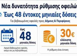 Δήμος Δοξάτου: νέα δυνατότητα ρύθμισης οφειλών