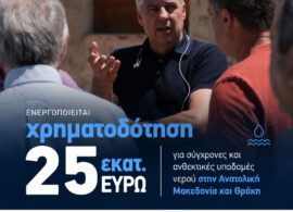 Περιφέρεια ΑΜΘ: 25 εκατ. ευρώ για υποδομές νερού στην Ανατολική Μακεδονία - Θράκη