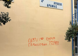 Δράμα: Νέοι βανδαλισμοί στο 4ο Γενικό Λύκειο – Ζωγράφισαν μέχρι και … σβάστικα