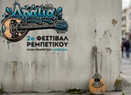 Δράμα – Φεστιβάλ Ρεμπέτικου: 25 με 27 Σεπτεμβρίου στο θεατράκι Αγίας Βαρβάρας και απέναντι από τη βιβλιοθήκη - Το πρόγραμμα