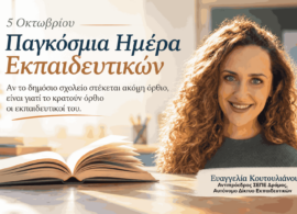 Αν το δημόσιο σχολείο στέκεται ακόμη όρθιο…